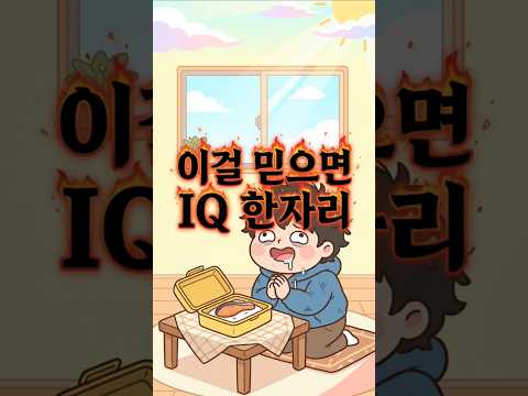 이걸 믿는다면 지능 검사가 필요하다.